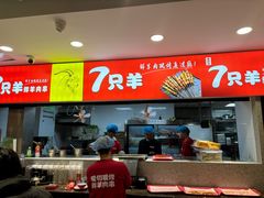 -古彭7只羊·招牌白串·碳锅羊肉旗舰店