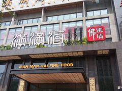 门面-满满海佛跳墙(千禧店)