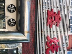 门面-平山城鑫烧烤(建国楼店)