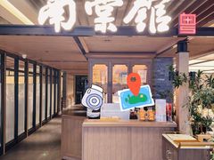 -南棠馆粤菜坊(群光店)