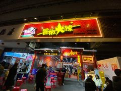门面-冒椒火辣(太古里店)