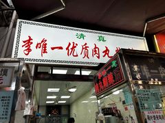 -清真李唯一优质肉丸糊辣汤