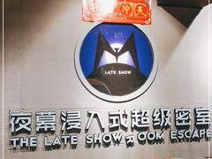 -夜幕浸入式超级密室(望京店)