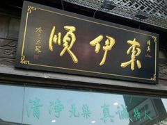 门面-东伊顺(高银街店)