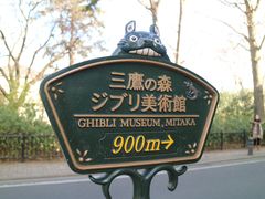 -三鹰之森吉卜力美术馆