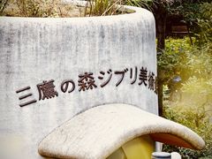 -三鹰之森吉卜力美术馆