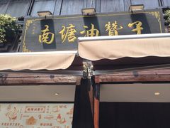门面-南塘油赞子(南塘店)