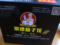-张氏父子常德肠子馆(红星总店)
