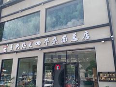 -窦四牛杂面(总店)