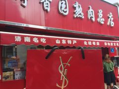 -净香园熟肉(北坦总店)