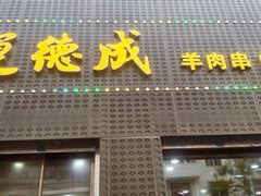 -运德成·天津老味烧烤(广开二马路店)