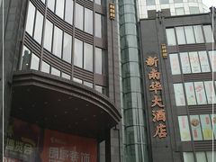 -新南华大酒店(长寿店)