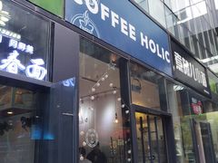 门面-COFFEE HOLIC(朝外SOHO店)