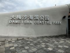 -大梅沙海滨公园