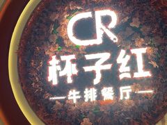 -杯子红牛排(创意产业园店)