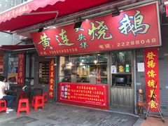门面-黄连大头华烧鹅店(大良店)