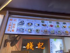 -钱记三鲜冰粉