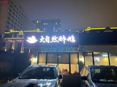 -大自然醉鹅·铁锅火焰鹅(上海联洋店)