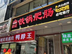 -彭记铁锅肥肠(东四总店)