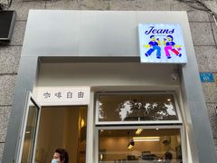 门面-Jeans Coffee牛仔裤咖啡