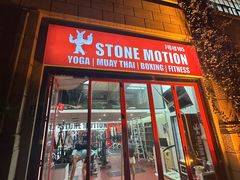 -Stone Motion Fitness 释动健身