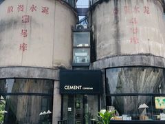 -CEMENT·coffee bar (凤凰创意园店)