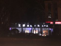 门面-艺都美肤造型