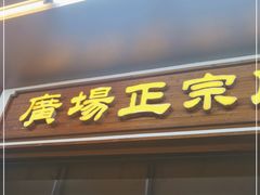 门面-广场正宗原汁薏米店