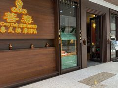 -菩泰·泰式草本按摩SPA(武汉新天地南馆店)
