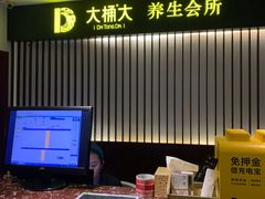 -大桶大足浴(江桥店)