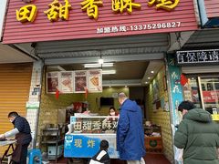 -田甜香酥鸡(中市口店)