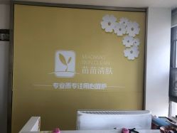 -苗苗清肤皮肤护理中心