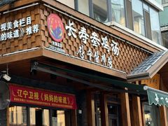 -长寿参鸡汤(朝韩风情街店)