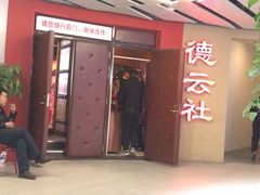 -德云社(三里屯店)