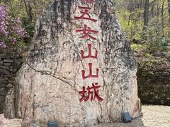 -五女山景区