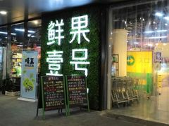 门面-鲜果壹号(旺墩店)
