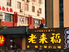 -老来福·非遗酸汤兔(凯旋路店)