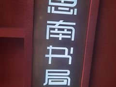 -思南书局(复兴中路店)