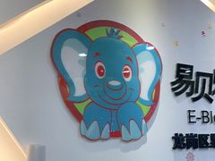 -易贝乐成长中心(坂田中心)