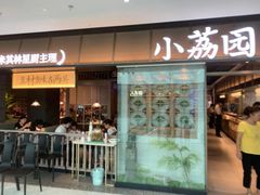 门面-小荔园·粤菜小馆(美的悦然广场店)