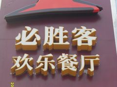 门面-必胜客(安盛金马店)