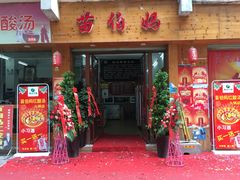 门面-苗伯妈酸汤火锅
