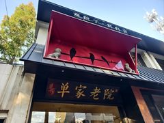 -单家老院·院子里的青岛菜(沙子口店)
