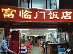 -广宁炭炉鸡煲·富临门饭店