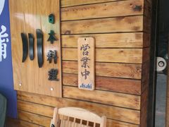 -平川日本料理