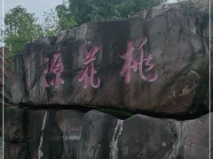 -常德桃花源景区