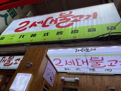 门面-馥二代韩式烤肉 2세대 불고기(喷水池店)