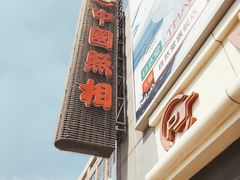 -中国照相馆(王府井店)