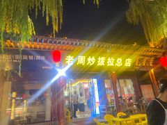 -老周炒拨拉(甘州总店)