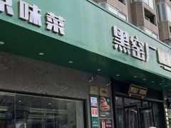 -黑窑厂糖油饼烤鸭·清真菜(旗舰店)